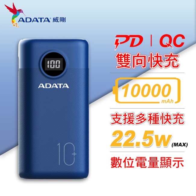 威剛 ADATA PD QC USB-C 快充 數位顯示 行動電源 10000mAh 極速 P10000QCD 公司貨