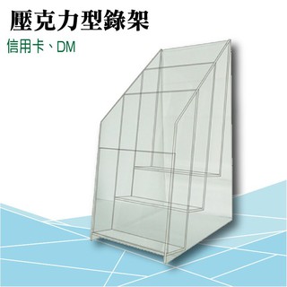 【西瓜籽-文具】信用卡三層DM架 LIFE 壓克力型錄架-信用卡DM NO.1217 (展示架/目錄架) 展示架 公佈架