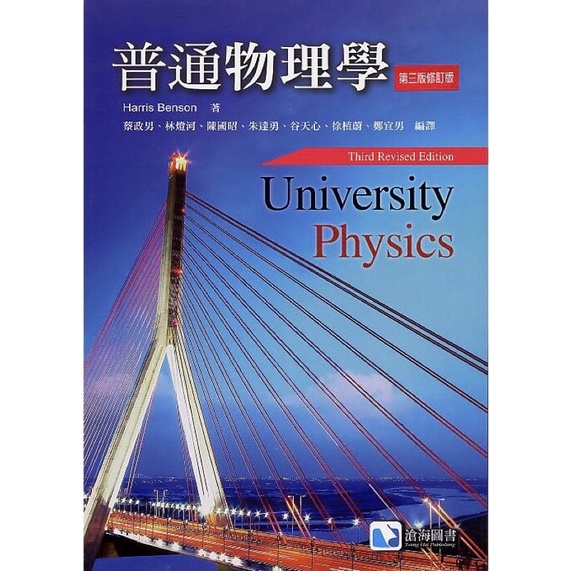 普通物理學 university physics by Harris benson中譯版 第三版