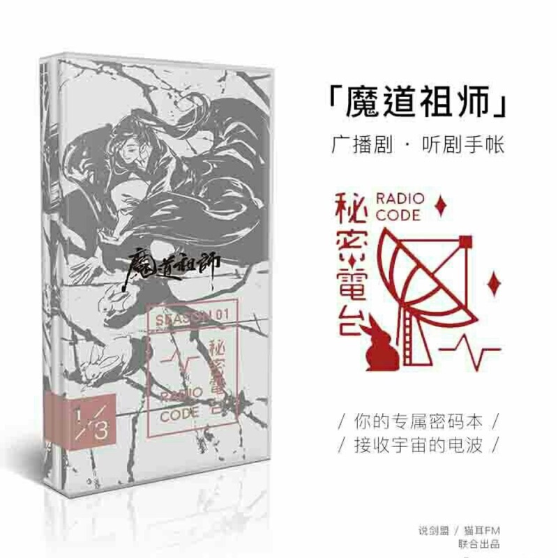 現貨：絕版 魔道祖師 廣播劇 聽劇手帳 墨香銅臭 長陽 正版 説劍盟 貓耳