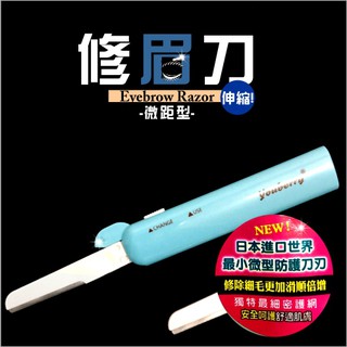 [53354]悠貝莉H-5180伸縮(可換頭)微距型安全不鏽鋼修眉刀-單支 [53354]/美容美妝小物