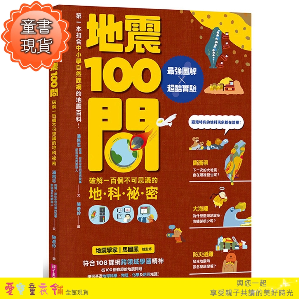 愛寶童衣舖 現貨 親子天下 地震100問 最強圖解x超酷實驗破解一百個不可思議的地科祕密 蝦皮購物