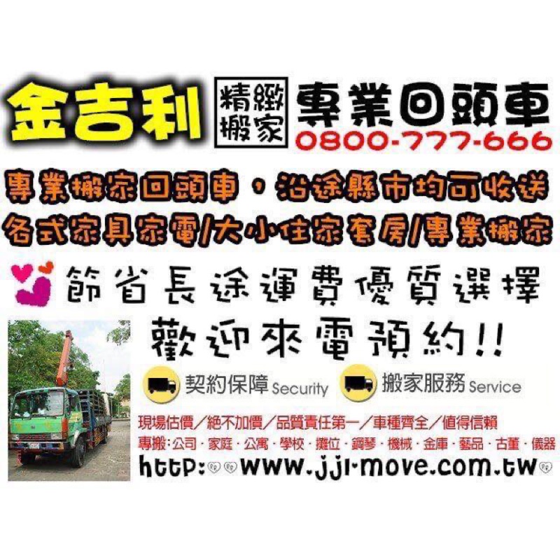 金吉利搬家專業搬家回頭車3/1（日）台北往台南-南下回頭車，沿途縣市均可收送/台北回頭車/台南回頭車/新竹回頭車