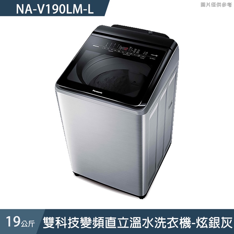 Panasonic國際牌【NA-V190LM-L】19公斤雙科技變頻直立溫水洗衣機-炫銀灰 (含標準安裝)