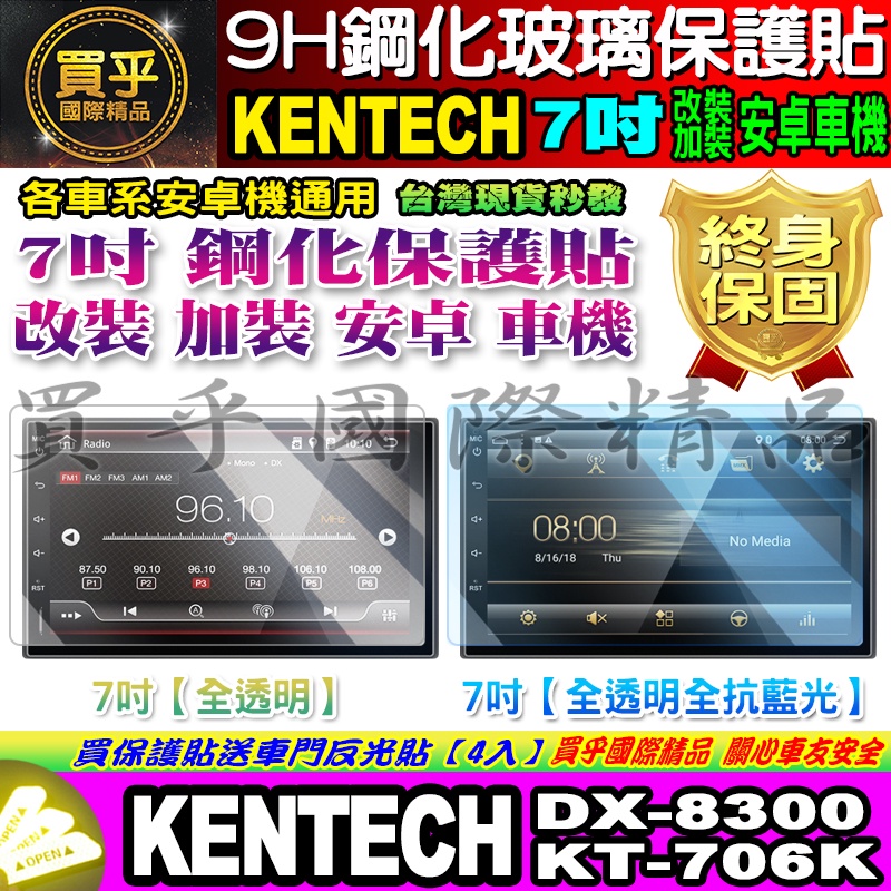 🍂現貨🍂KENTECH 安卓機 7吋 DX-8300、KT-706K 鋼化 保護貼 改裝 導航影音 安卓 7吋車機