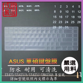 ASUS zenbook 14 UX425 UX425JA UX425J UM425QA 鍵盤保護膜 鍵盤保護套 鍵盤膜