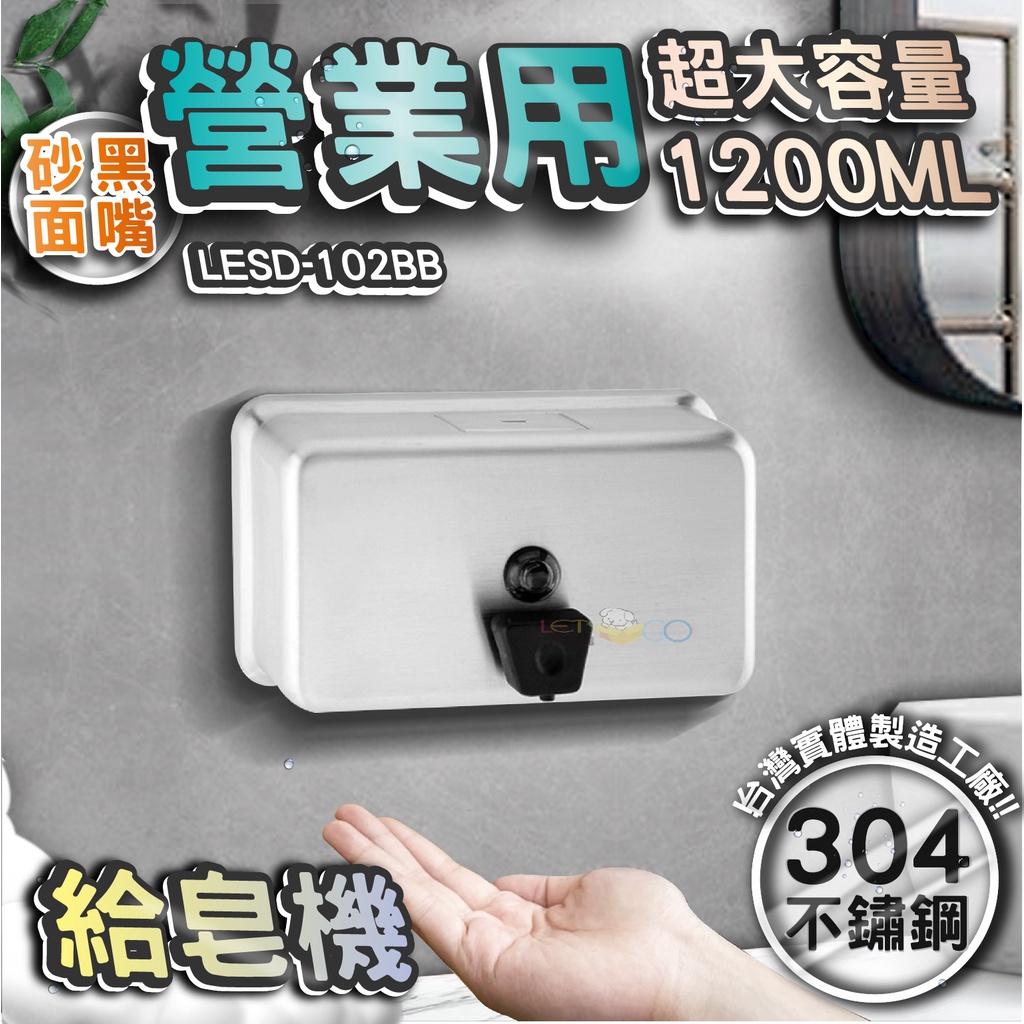 台灣 LG 樂鋼 (正台灣公司貨304不鏽鋼製造) 砂面不鏽鋼給皂機 按壓式皂水機 掛壁式給皂機LESD-102BB