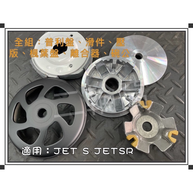 二輪窩 驚爆工廠牌傳動組 JET S JETSR 勁戰2.3.4.5代 全套傳動組 普利盤 壓版 楓葉盤 碗公 離合器