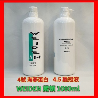 ❤葳頓 WEIDEN 4號海參蛋白1000ml 4.5雞冠液 1000ml 護髮乳 護髮素（全新現貨）