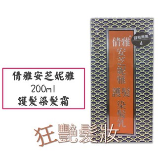 【添加何首烏配方】倩雅 安芝妮雅 護髮染髮乳 200ml＊2 自然栗色 / 淺咖啡黑 / 深咖啡黑 / 自然黑