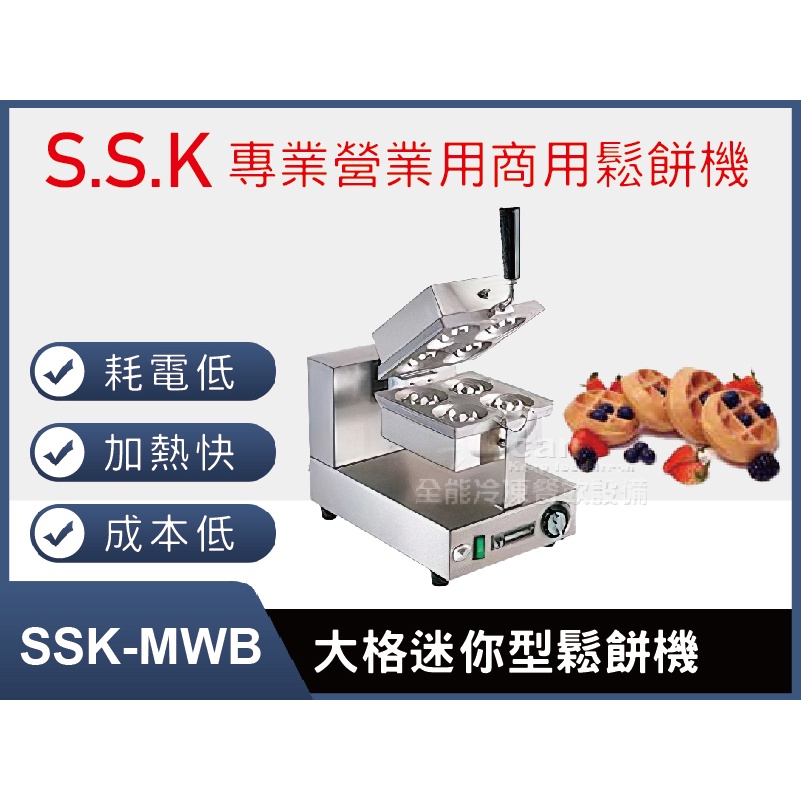 【全發餐飲設備】SSK-MWB大格(厚餅)迷你型鬆餅機
