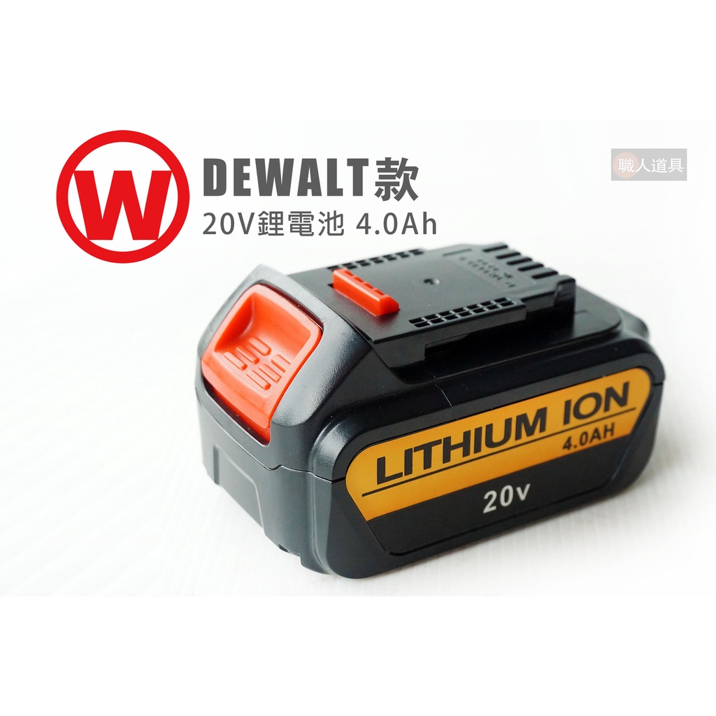 旺牌 20V 鋰電池 DEWALT款 4.0Ah 充電電池 副廠 電池