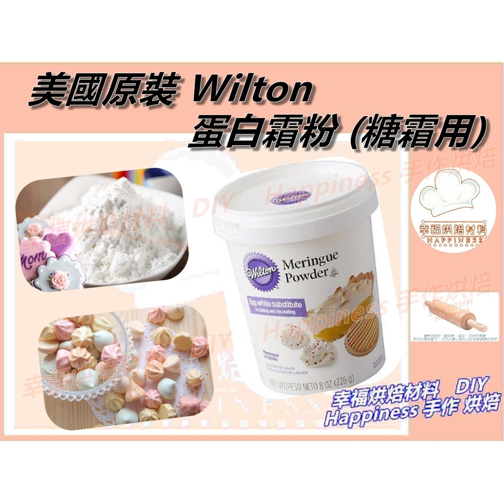 幸福烘焙材料 美國原裝wilton 蛋白霜粉蛋白粉 糖霜用 分裝 蝦皮購物