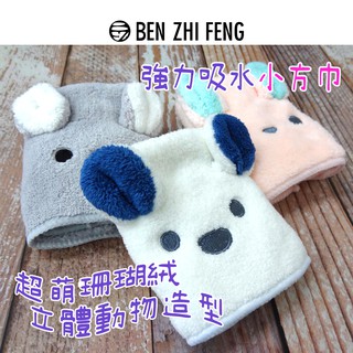 【BZF本之豐】可愛造型珊瑚絨吸水小方巾 (7165)