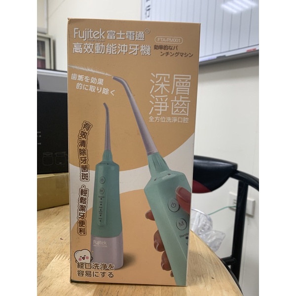 Fujitek富士電通 高效電能沖牙機