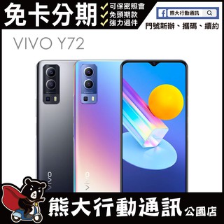 VIVO Y72 (5G) 8G/128G 6.58吋 原廠福利機 原廠公司貨 保固11個月