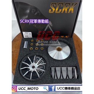 免運 SCRK 世界冠軍 傳動組 普利盤 碗公 離合器 開閉盤FORCE DRG勁戰六代 KRV 雷霆S 員林UCC精品