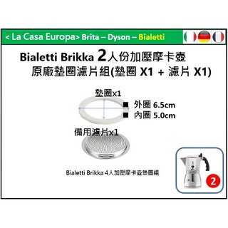 My Bialetti Brikk 2杯/2人或4杯/人加壓摩卡壺原廠墊圈x1+備用濾片x1組。或墊圈x3+濾片x1。