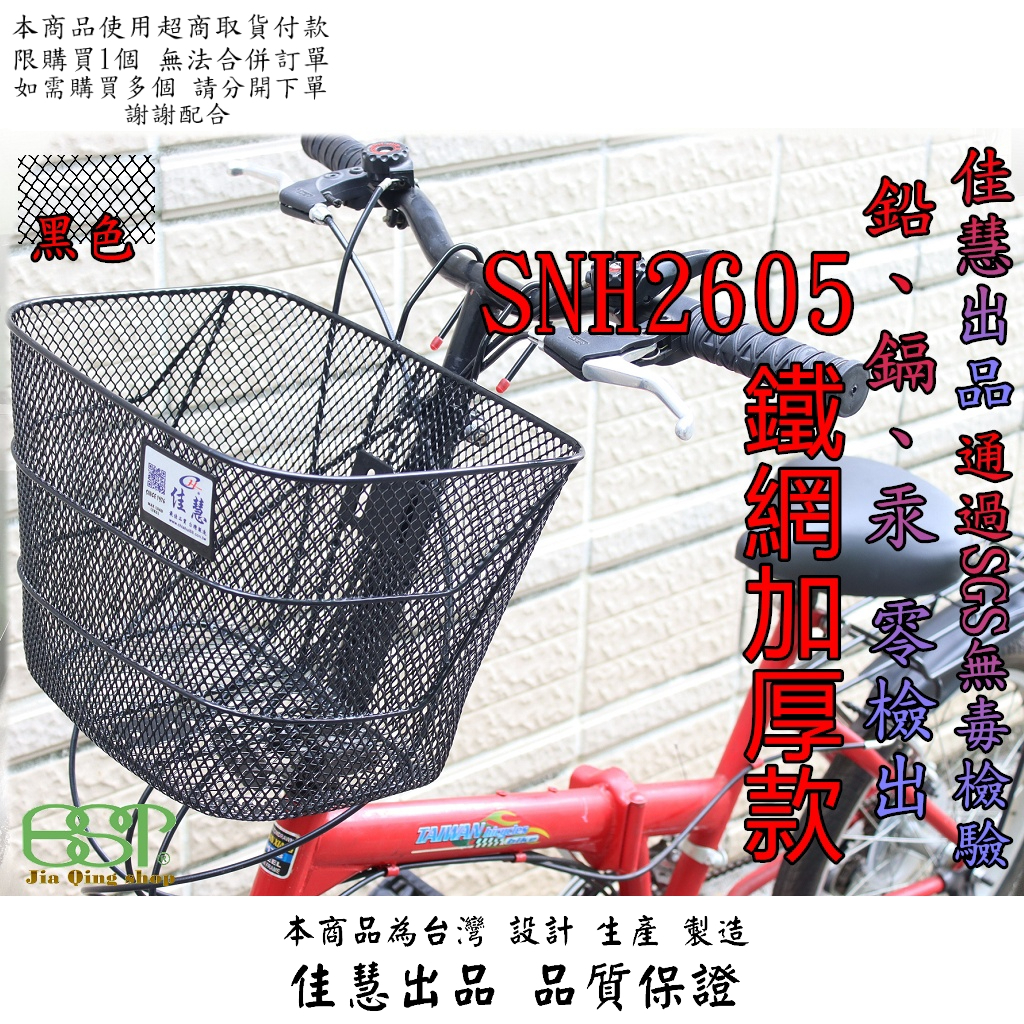 加強版吊掛籃 佳慧出品 SGS無毒檢驗 SNH2605  鐵製 車籃 菜籃 寵物籃 置物籃 腳踏車籃 自行車籃子 腳踏車