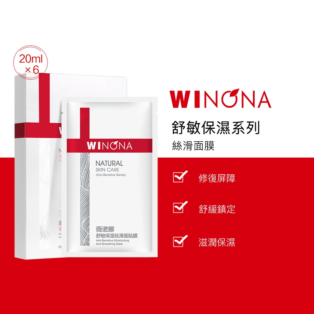 Winona 薇諾娜 舒敏 保濕絲滑 面膜 1片/6片/6片+4片 敏感肌  泛紅 補水 幹癢 保濕