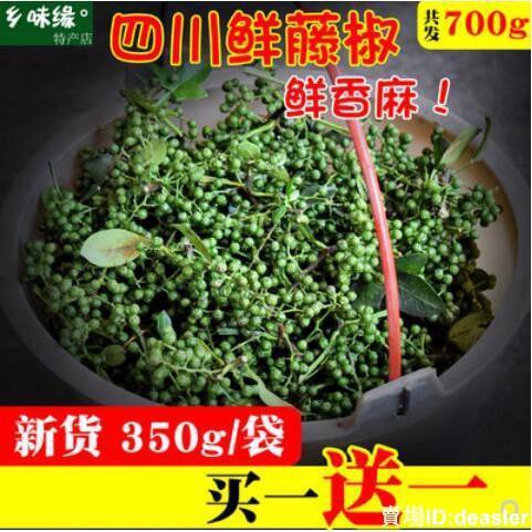Deasler 買一送一 四川特產新鮮青花椒鮮藤椒保鮮鮮花椒麻椒生花椒2 350g漢源 蝦皮購物