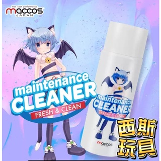 日本maccos 名器飛機杯清潔液 120ml 自慰套專用 自慰器專用 飛機杯專用