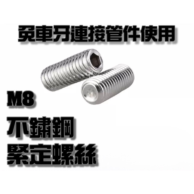 緊定螺絲 M8 不鏽鋼 搭配賣場免車牙連接管件用