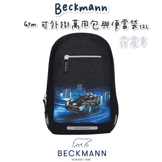 🎀含保固🎀帝安諾 2022新款 Beckmann 貝克曼 挪威皇家品牌 Gym 可外掛萬用包與便當袋 12L 霹靂車