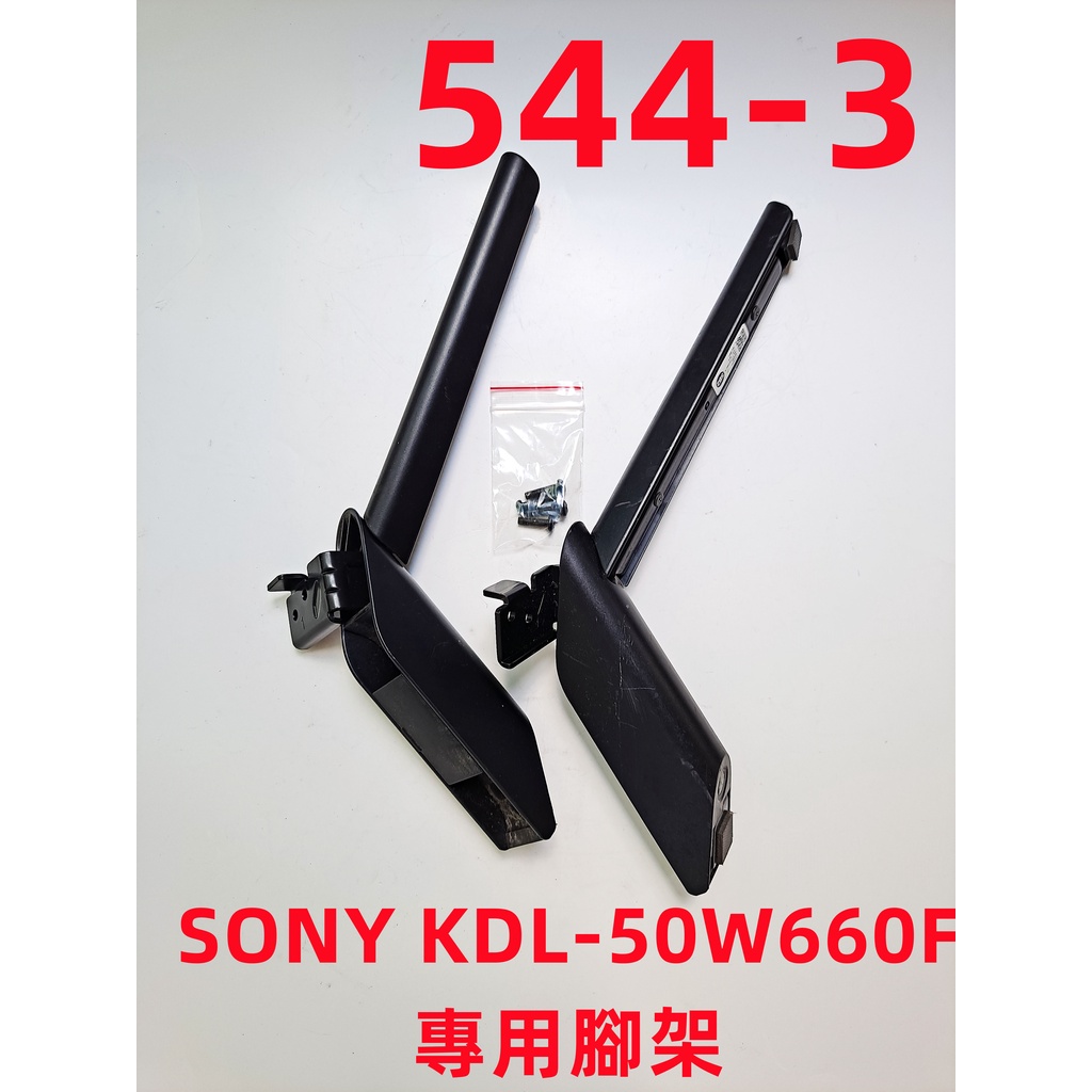 液晶電視 索尼 SONY KDL-50W660F 專用腳架 (附螺絲 二手 有使用痕跡 完美主義者勿標)