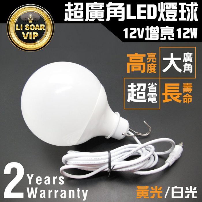 【電池達人】超亮 12V直流 LED 12W 燈球 燈具 燈管 高亮度 超耐用 亮白光 亮黃光 夜間 戶外 露營 照明燈