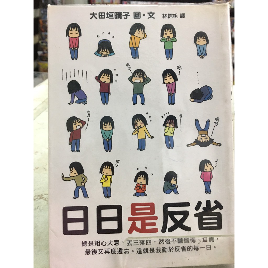 日日是反省 超級賣很便宜二手文叢 蝦皮購物