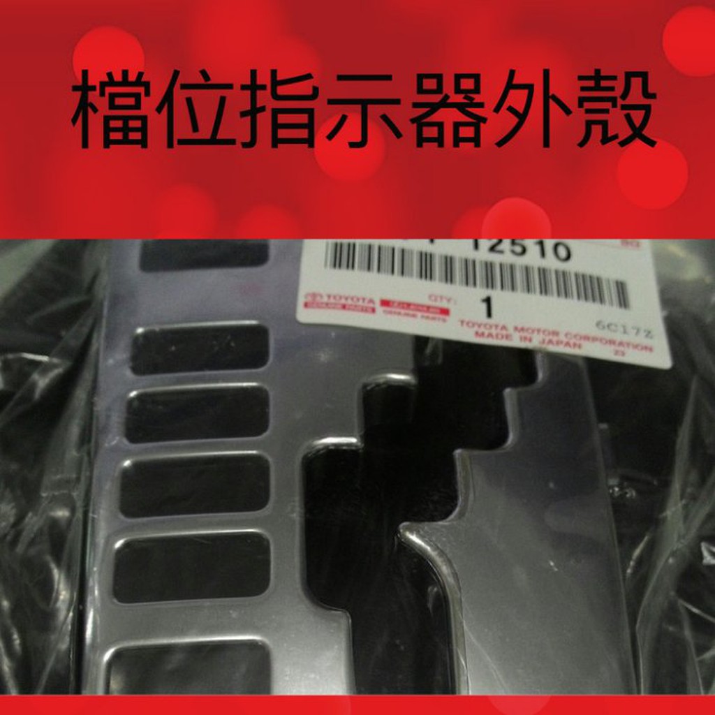 豐田 TOYOTA ALTIS   排檔桿保護罩  檔位指示器外殼  檔位顯示器外殼
