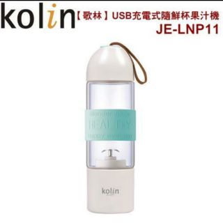 【歌林】USB充電式隨鮮杯果汁機JE-LNP11