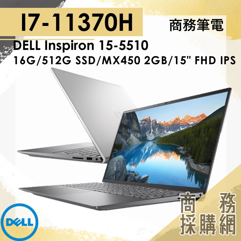 【商務採購網】I5獨顯 DELL Inspiron-15-5510-R1728STW 商務筆電 16G 512SSD