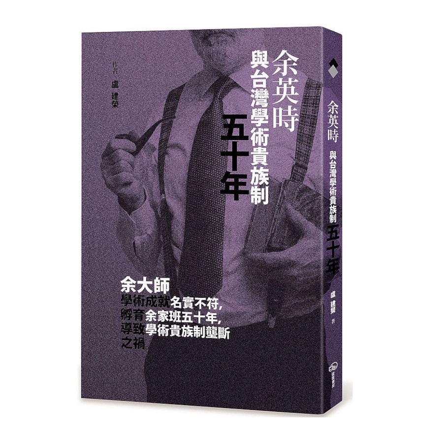 余英時與台灣學術貴族制五十年【金石堂、博客來熱銷】