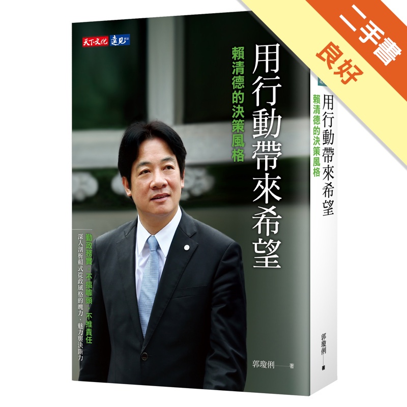 用行動帶來希望：賴清德的決策風格[二手書_良好]81300790636 TAAZE讀冊生活網路書店