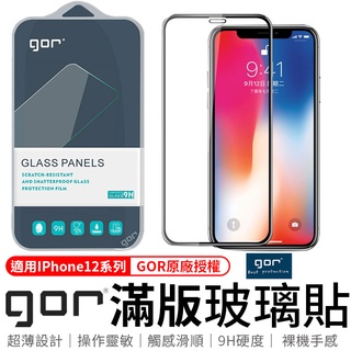 iPhone12 全版2片裝 GOR鋼化玻璃保護貼iPhone系列 9H鋼化玻璃保護貼 鋼化膜 玻璃貼 玻璃保護貼