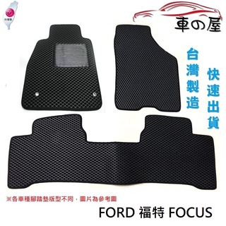 蜂巢式汽車腳踏墊 專用 FORD 福特 FOCUS 全車系 防水腳踏 台灣製造 快速出貨