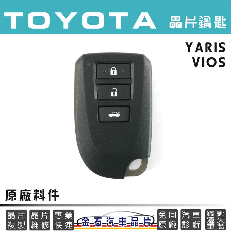 TOYOTA 豐田 VIOS YARIS 感應鑰匙拷貝 備份車鑰匙 不用回原廠