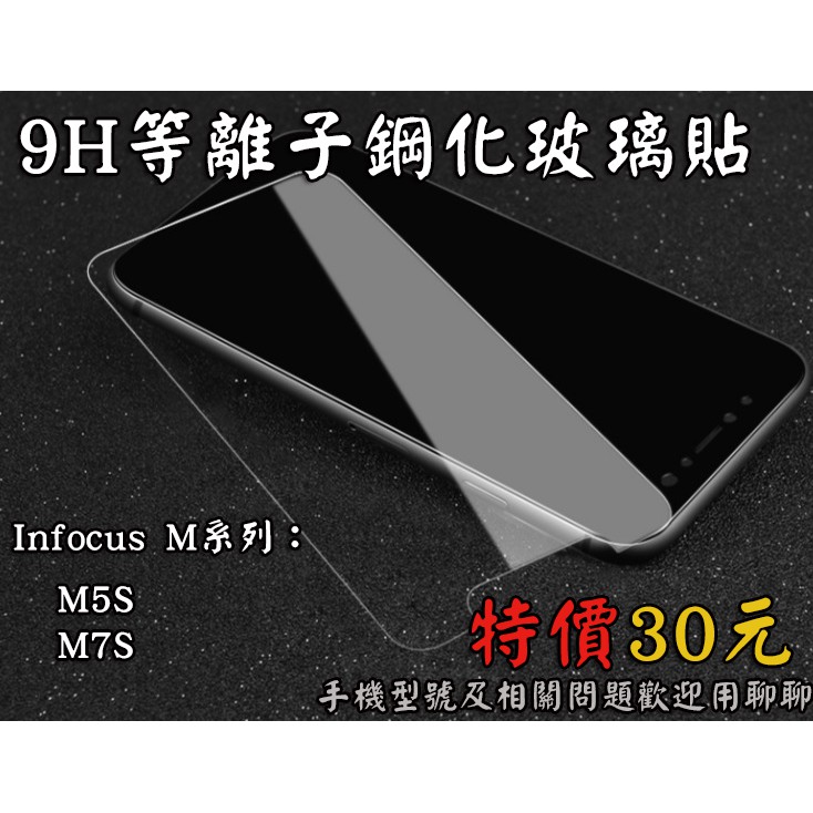 【富可視系列】　Infocus M系列旗艦　9H鋼化玻璃膜　疏水疏油　M5S M7S