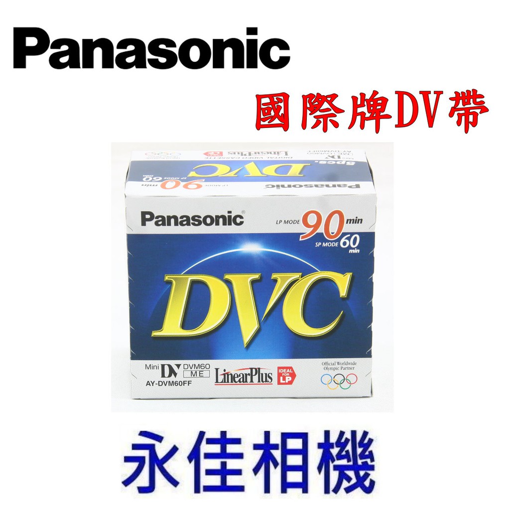 PANASONIC 國際牌 DV 空白錄影帶 DV帶  單捲售價70元