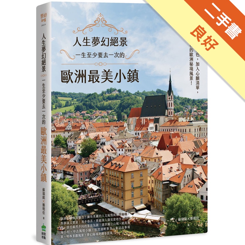 人生夢幻絕景：一生至少要去一次的歐洲最美小鎮
