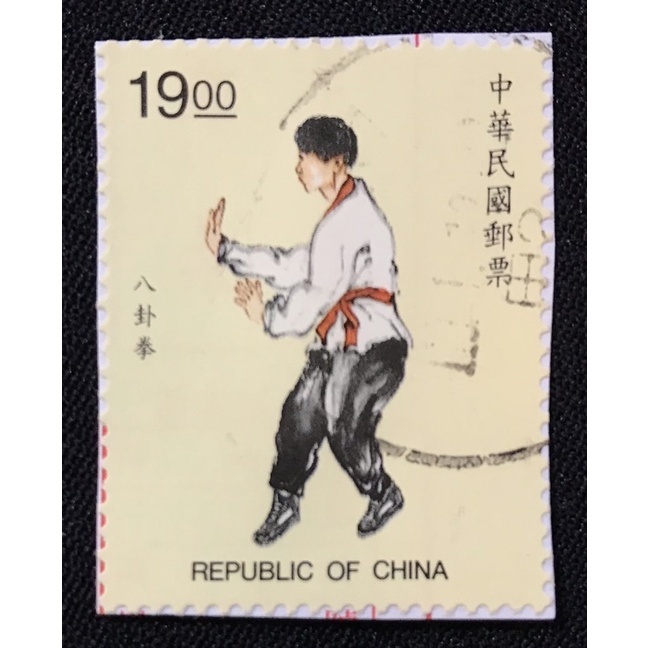台灣舊票 舊郵票 特374 中華國術郵票 八卦拳 民國86年 單張出售 信封剪下 (因每套銷戳不同隨機出貨)