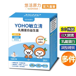 【悠活原力】YOHO乳鐵蛋白益生菌(20入/盒)多件 保健食品 兒童益生菌 YOYO升級版