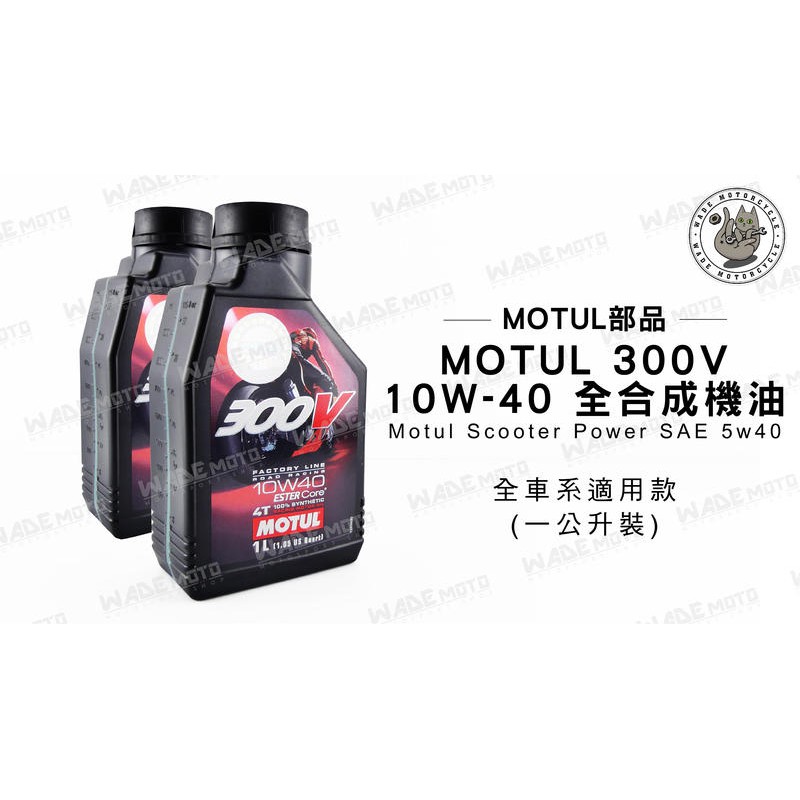 韋德機車精品  MOTUL部品 魔特 公司貨 300V 10W-40 全合成 機油 1000CC 雙認證