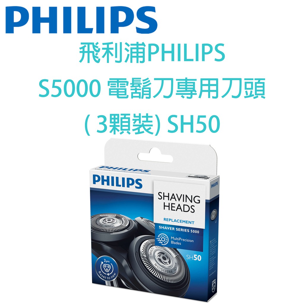 飛利浦PHILIPS S5000 電鬍刀專用刀頭 ( 3顆裝) SH50 適用S5130