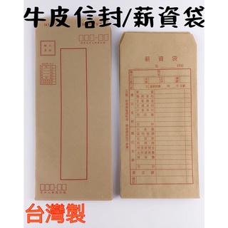 臺灣製 牛皮信封 信封袋 牛皮信封袋 薪資袋 薪水袋 牛皮紙 薪水 1包15張 文具【C-05252】現貨