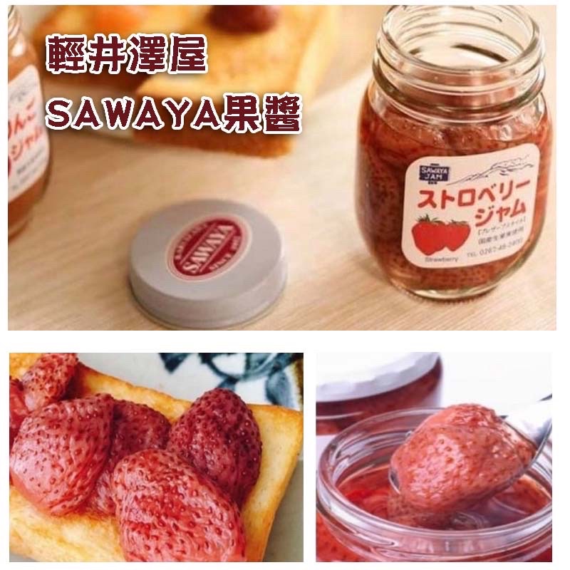 現貨～日本輕井澤沢屋SAWAYA果醬、草莓果醬、土司果醬 125g