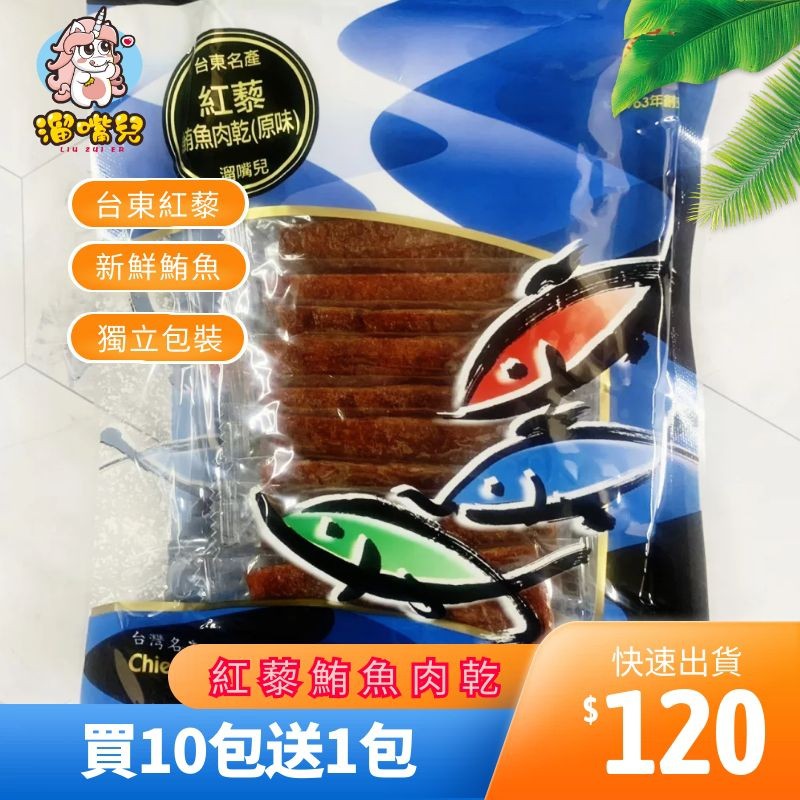 溜嘴兒-紅藜鮪魚肉乾100g.採用台東在地紅藜.新鮮鮪魚製作而成.條條獨立包裝.買10送1