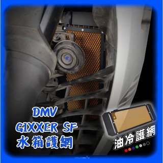柏霖動機 台中門市Dimotiv SUZUKI GIXXER SF 250 油冷護網 DMV